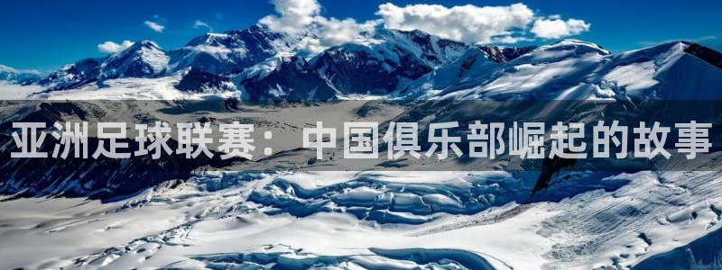 c7娱乐.com：亚洲足球联赛：中国俱乐部崛起的故事