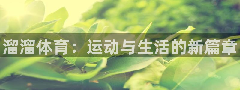 c7c7娱乐官方：溜溜体育：运动与生活的新篇章